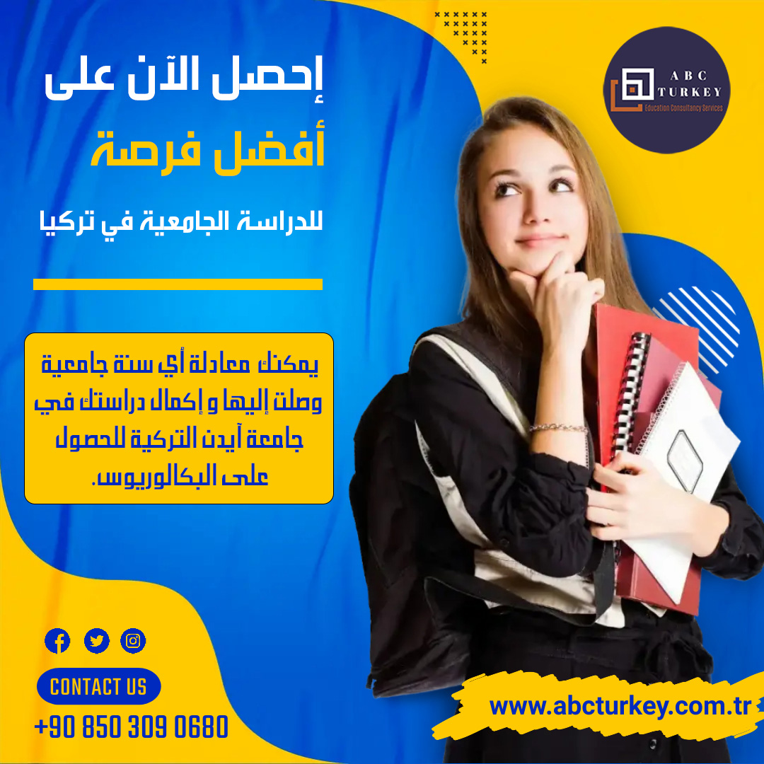 يمكنك معادلة السنة الدراسية الحالية لدى جامعة آيدن و متابعة دراستك الجامعية لمرحلة البكالوريوس